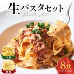 生パスタ8食セット