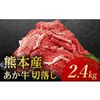あか牛切り落とし2.4kg 300g×8パック