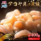 アコヤ 貝柱 400g