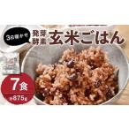 3日寝かせ発芽酵素 玄米ごはん 7食