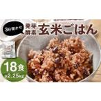 3日寝かせ発芽酵素 玄米ごはん 18食