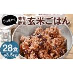 3日寝かせ発芽酵素 玄米ごはん 28食