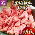 牛肉 訳あり 6回 定期便 宮崎和牛 切り落とし