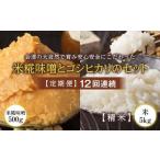 会津の大自然で育った米糀味噌とお米のセット