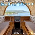 海の見える絶景 サウナ 利用券 お一人様 貸切