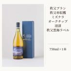 秩父ブラン 収穫 ミズナラオークチップ浸漬