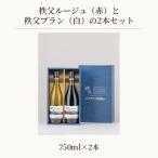秩父ルージュ 赤 と秩父ブラン 白の2本セット