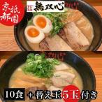 ラーメン 無双心ラーメン食べ比べ10食