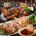 赤鶏のたたき&amp;親鳥の炭火焼6袋セット