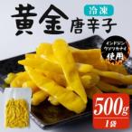 黄金唐辛子 500g