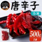赤唐辛子 500g