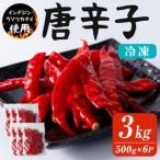 赤唐辛子 3kg