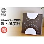 エルムカラー温 湿度計 LV-4957