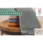 今治タオルブランド認定 L∞PLUS ループラス