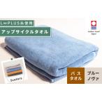 今治タオルブランド認定 L∞PLUS ループラス