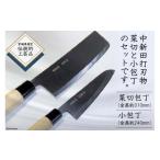 中新田打刃物 和包丁セット 菜切包丁 小包丁セット