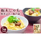 栃木しゃも炊き込みご飯の素 200g×5個セット