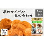 草加せんべい詰め合わせ18枚 せんべい