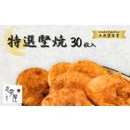 草加せんべい特選堅焼 30枚入