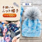 ウール100% 羊飼いのニット帽子 一般社団法人シュタイナー…