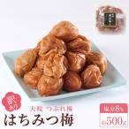 訳あり 梅干し 大粒 大玉 つぶれ梅 はちみつ梅 約500g