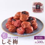 訳あり 梅干し 大粒 大玉 つぶれ梅 しそ梅 約500g