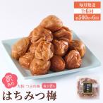 訳あり 梅干し 大粒 大玉 つぶれ梅 はちみつ梅 約500g