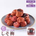 訳あり 梅干し 大粒 大玉 つぶれ梅 しそ梅 約500g