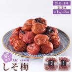 訳あり 梅干し 大粒 大玉 つぶれ梅 しそ梅 約1kg