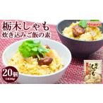 栃木しゃも炊き込みご飯の素 200g×20個セット