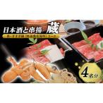 お食事券日本酒と串揚蔵 地鶏炭火焼 すすぎ鍋