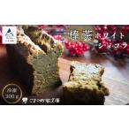 棒茶ホワイトショコラ ガトーショコラ 洋菓子