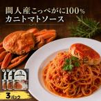 間人 たいざ 産こっぺがに100% カニトマトソース