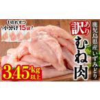 ふるさと納税 i1063-A <訳あり・不揃い>いずみどり むね肉 小分け (計3.45kg以上) ムネ肉 胸肉 鶏ムネ 鶏むね 鶏肉 3kg 肉 唐揚げ 鶏料理 冷.. 鹿児島県出水市