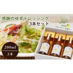ドレッシング 感謝のゆずドレッシング3本セット ゆず ドレッシング セット