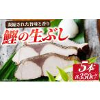 鰹生ぶし 献上節 5本