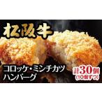 松阪牛惣菜セット 計30個