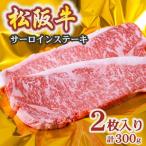 松阪牛サーロインステーキ 300g