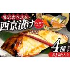 西京漬け4種詰め合わせセット 各1切れ
