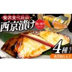 西京漬け4種詰め合わせセット 各3切れ