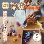 ボタニカルキャンドル制作体験 1つ制作