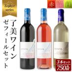 了美ワイン ゼフィール3本セット 750ml×3本