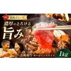 ふるさと納税 【すき焼き】A5長崎和牛出島ばらいろサーロインスライス1kg（約500g×2パック） 長与町/岩永ホルモン [EAX178] 長崎県長与町