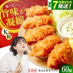 カキフライ60個 牡蠣