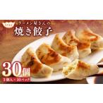 ラーメン屋さんの焼き餃子 30個