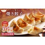 ラーメン屋さんの焼き餃子 12個×3回