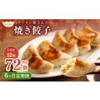 ラーメン屋さんの焼き餃子 12個×6回