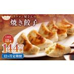 ラーメン屋さんの焼き餃子 12個×12回