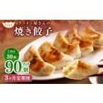 ラーメン屋さんの焼き餃子 30個×3回