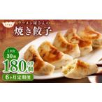 ラーメン屋さんの焼き餃子 30個×6回